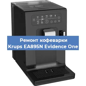 Декальцинация   кофемашины Krups EA895N Evidence One в Ижевске